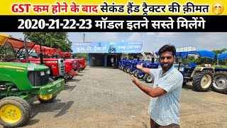 GST कम होने बाद पुराने ट्रेक्टर 40 हज़ार कम क़ीमत मे/Second Hand Tractor/सस्ते पुराने ट्रेक्टर/Tractor