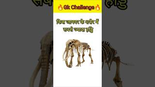 || Gk knowledge Video || #gkshorts #gk #gkquestion #gkstudy #gkquestions