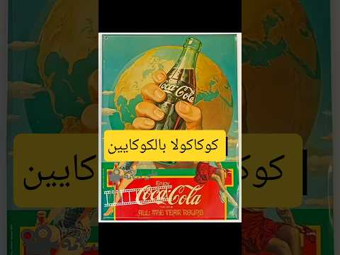 كوكايين ونبيذ في الكوكاكولا.    بتتباع في الصيدلية #على_قديمه