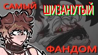 САМЫЙ ШИЗАНУТЫЙ ФАНДОМ | ЛУННЫЕ СЛУГИ