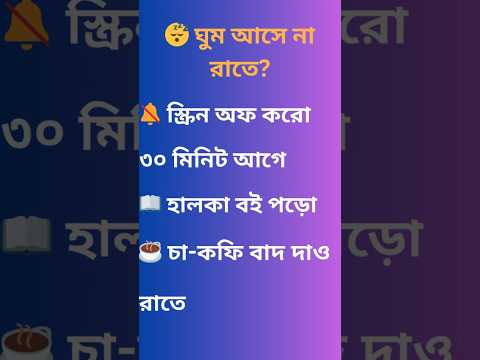 😴 ঘুম আসে না রাতে #advise #sleep #lifestyle
