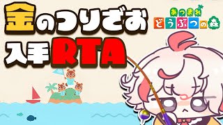 【あつ森RTA】金の釣り竿入手 回線落ちで悪運を消費したので自己べ出るはず！【あつまれ どうぶつの森】