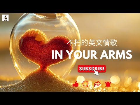In Your Arms 在你懷裡 【不朽的英文情歌】English Song For Chill, Relax, Study