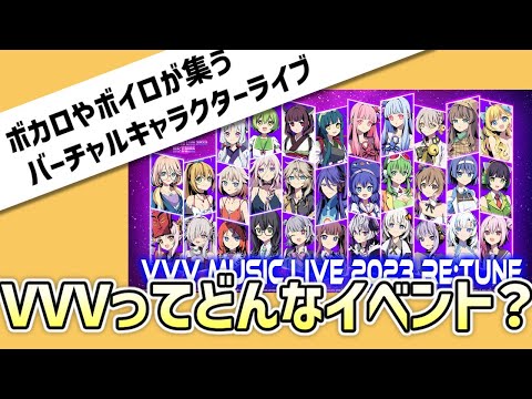 ボカロやボイロのキャラが集う音声合成バーチャルライブ「VVV MUSIC LIVE」について紹介する動画