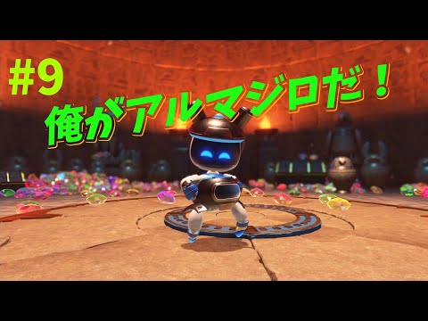 【アストロボット】9 ゲーム好きであればあるほど好きになる！最高のゲーム爆誕！