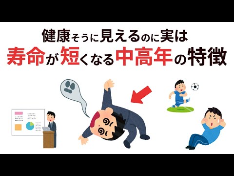 【40・50代男女必見】知らないと損！寿命が縮む生活習慣とその対策７選【雑学】