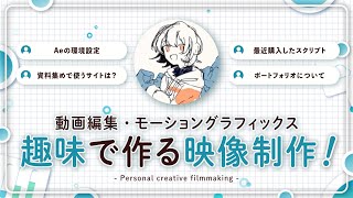 趣味で楽しむ映像制作！環境設定や資料集め、使っているポートフォリオサイトなどをご紹介！ #モーショングラフィックス #動画編集 #映像制作 #PR