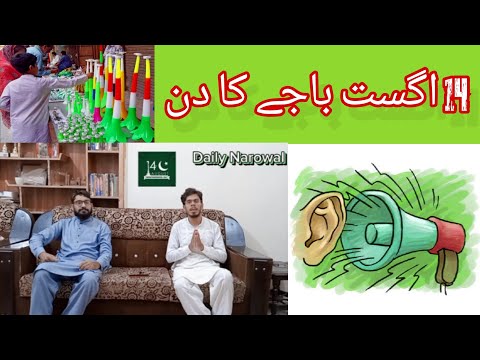Narowal Mein Pehli Bar 14 August 2023 program M Ali & Hafiz M Irfan