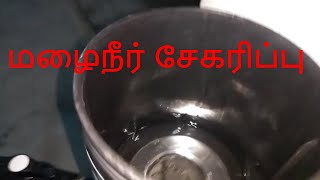 மழை நீர் சேமிப்பு எளிய முறை | Rain Water Harvesting | Easy and compact method