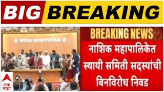 Nashik Mayor : नाशिक महापालिकेत स्थायी समिती सदस्यांची बिनविरोध निवड