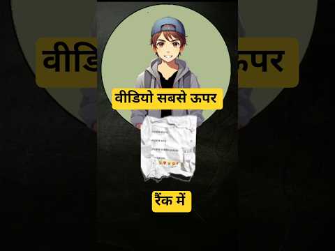 YouTube पर सर्च में ऊपर आने का सीक्रेट!🤐🤐🤐 #youtubetips