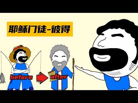 【門徒彼得】5分鐘了解耶穌的12門徒彼得，三次不認主，卻又三次說愛說主是為哪般？