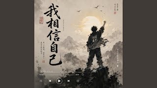 我相信自己