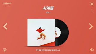 𝐏𝐥𝐚𝐲𝐥𝐢𝐬𝐭 이 노래 뭐야? 너무 좋자나...💘┃하루종일 틀어놓기 좋은 달달한 노래들
