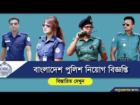 বাংলাদেশ পুলিশ নিয়োগ বিজ্ঞপ্তি 2024