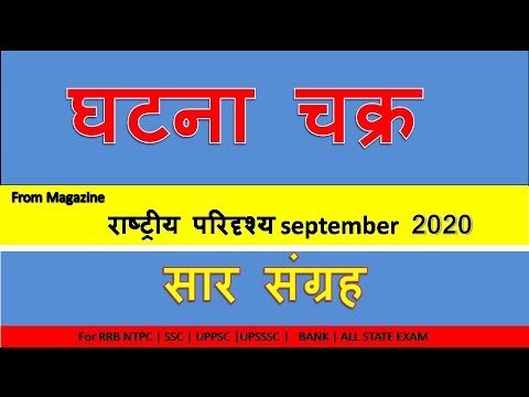 घटना चक्र september 2020 सार संग्रह || Ghatna Chakra september 2020 Saar Sangrah ||  राष्ट्रीय परिदृ