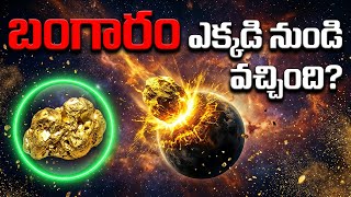 బంగారం భూమి మీద పుట్టలేదు.. అసలు రహస్యం ఇదే! | Gold Came From Space? The Untold History
