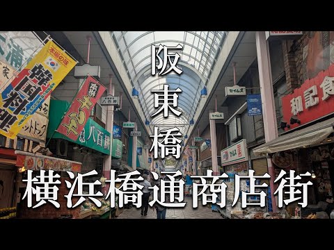 【横浜散歩】横浜橋通商店街｜十割そば｜桂歌丸師匠が愛した阪東橋を巡る