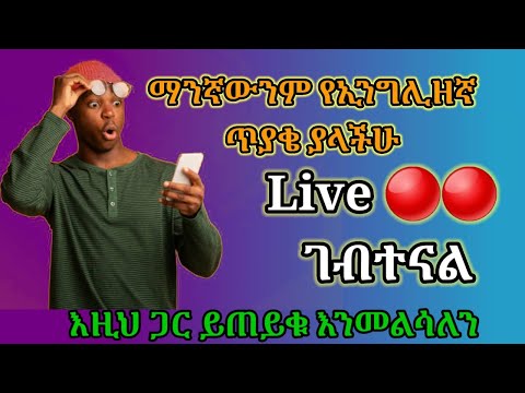 ላይቭ ገብተናል 🔴🔴 ማንኛውንም የኢንግሊዘኛ ጥያቄ ካላችሁ ኑኑ ጠይቁ እንመልሳለን