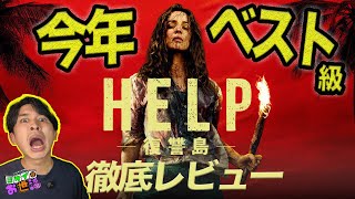新作映画『HELP/復讐島』徹底レビュー！後半ネタバレあり！【ジャガモンド斉藤のヨケイなお世話】