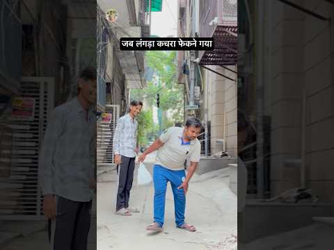 Jab Langra kachra fekne gaya #shortsfeed #comedy #funny #mintooram #खचरा #rnb