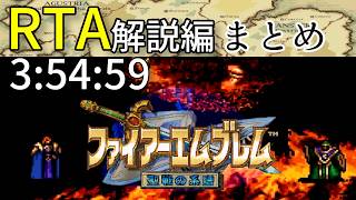【全クリRTA解説編】ファイアーエムブレム聖戦の系譜3:54:59まとめ