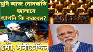 moniruddin jalsa video