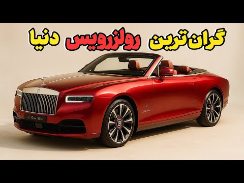 گران ترین رولزرویس دنیا: فقط ۴ تا ساخته شده ازش به ارزش ۳۰ میلیون دلار