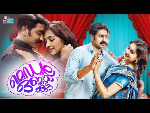 Medulla Oblongata | Romantic Movie | Rahul Madhav | Aavaana | Malayalam Full Movie HD