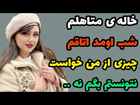 داستان واقعی : اون شب ، خالم تو اتاقم.. #داستان#پادکست 