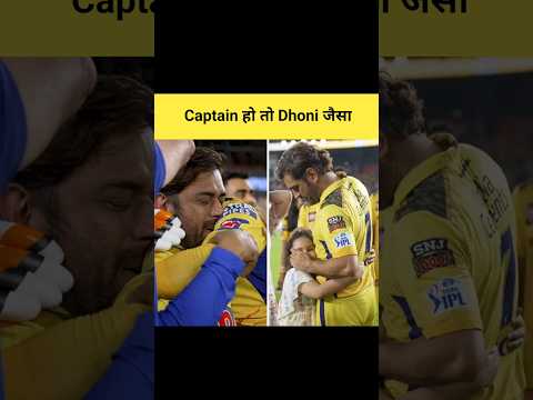 MS Dhoni - The Captain Cool #shorts #cricket #mahilover #dhonifan #dhoniforever #captaincool