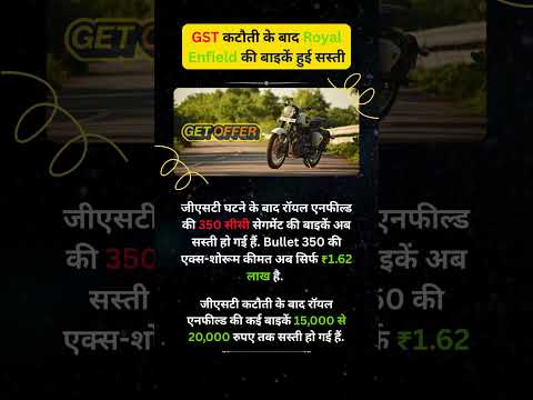 Royal Enfield की bike हुई सस्ती😃 #automobile #royalenfield #newsupdate #gst #bike #2025