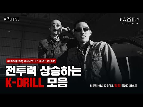 🩸 [𝗣𝗹𝗮𝘆𝗹𝗶𝘀𝘁] K드릴 모음 / 운동, 운전할 때 틀어놓으면 끝 🚨 | 창모, 실키보이즈, 블라세, 플리키뱅, 칠린호미, 칸, 수퍼비, 도끼