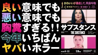 映画『サブスタンス』まさかの●●ホラー映画？【デミ・ムーア マーガレット・クアリー アカデミー賞 映画レビュー 考察 興行収入 興収 filmarks】
