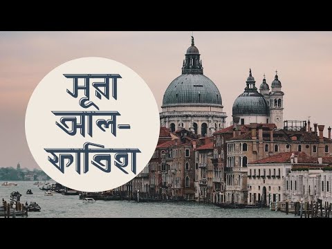 অনেক সুন্দর কন্ঠে সূরা আল-ফাতিহা তেলাওয়াত ||  Recitation of Surah Al-Fatihah with beautiful voice