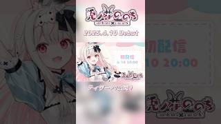 【Debut Teaser】兎ノ花ののち/unohana nonochi【Varium/ぶいありうむ】#新人Vtuber #兎ノ花ののち