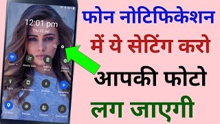 Notification का ये Setting On कर लो | Notification bar me photo kaise lagaye