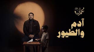 قصص عمران | الحلقة الأولى | أدم والطيور