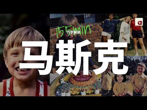 万字解读《埃隆·马斯克传》：世界首富的成功秘籍 为什么他每次都能赌赢？