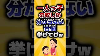 【2ch有益スレ】一人っ子の奴しか分からない苦悩あげてけww #shorts #2ch #2ちゃんねる