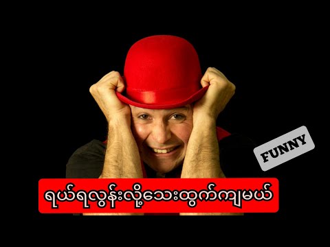 ရူးထွက်ကျတာဝန်မယူပါ။ (FUNNY-COMEDY)