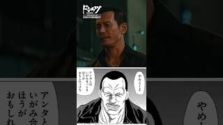 ドンケツのあの名シーン、実写だとどうなる？『ドンケツ season2』#伊藤英明 #柳葉敏郎／ドラマシリーズ #ドンケツ  DMM TVで独占配信中📺