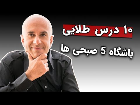 خلاصه کتاب 📒 باشگاه پنج صبحی ها | رابین شارما | چرا باید 5 صبح از خواب 😴بیدار شیم؟