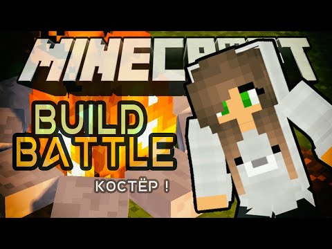 СТРОИМ КОСТЁР В BUILD BATTLE - Minecraft mini game