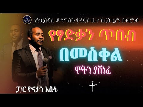 የፃድቃን ጥበብ// በመስቀል ሞትን ያሸነፈ//ፓ/ር ዮናታን አሰፋ//Pa Yonatan Assefa//Christ kingdom R.C