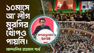 ১০ মাসে আ' লীগ মুরগির খোপও পায়নি। -আন্দালিব রহমান পার্থ।