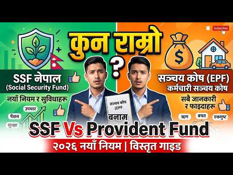 Social Security Fund (SSF) & Provident Fund Nepal Explained | Complete Guide