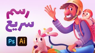 Character design timelapse , رسم تصميم شخصيات - رسم سريع