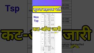 suchna shayak cut off /#suchnasahayakcutoff / ia cut off | informatics assistant result | #shorts