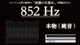 852Hz | pure tone | Prove to awaken intuition by Research Paper on Brain Science Advances（BSA）